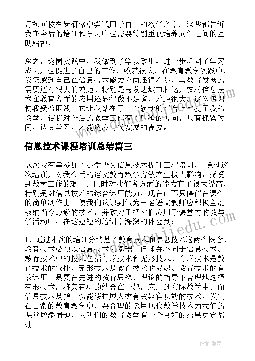 信息技术课程培训总结(实用5篇)