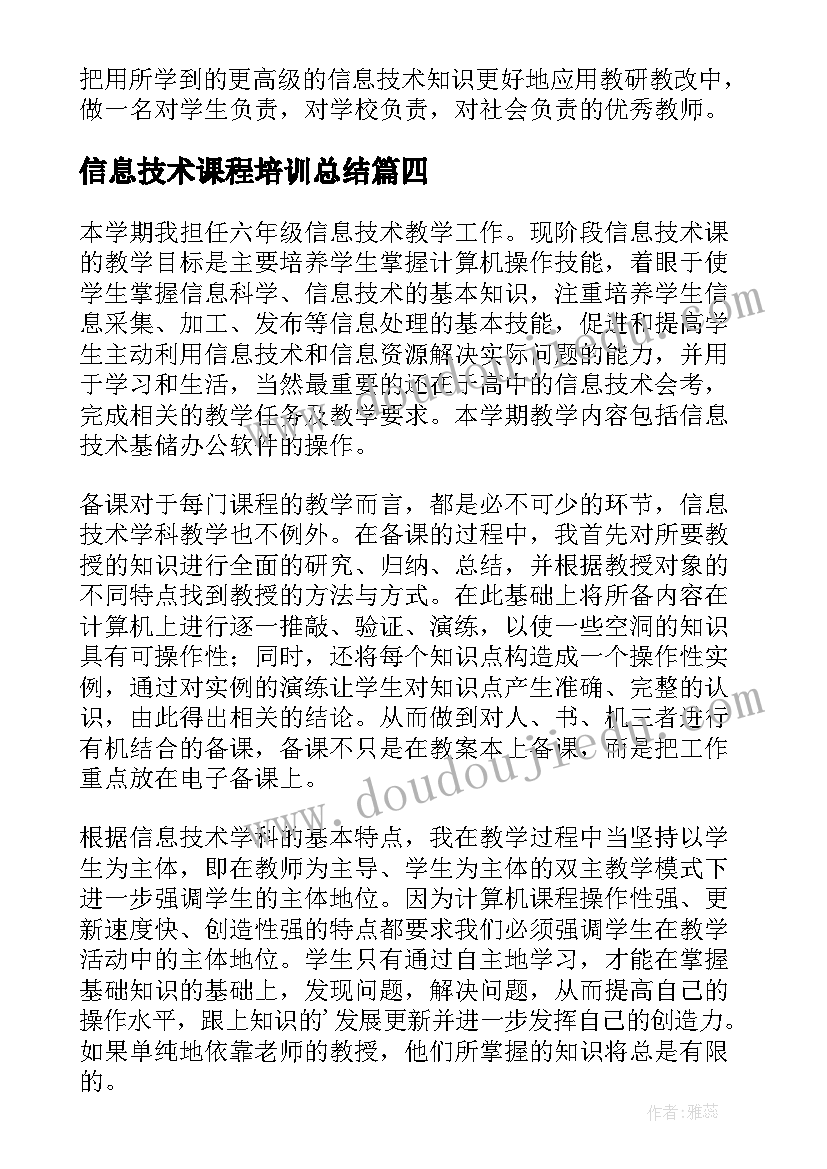 信息技术课程培训总结(实用5篇)