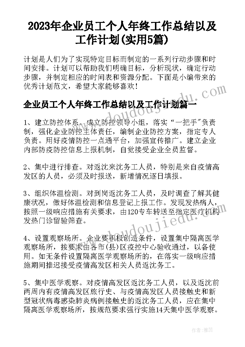 2023年企业员工个人年终工作总结以及工作计划(实用5篇)