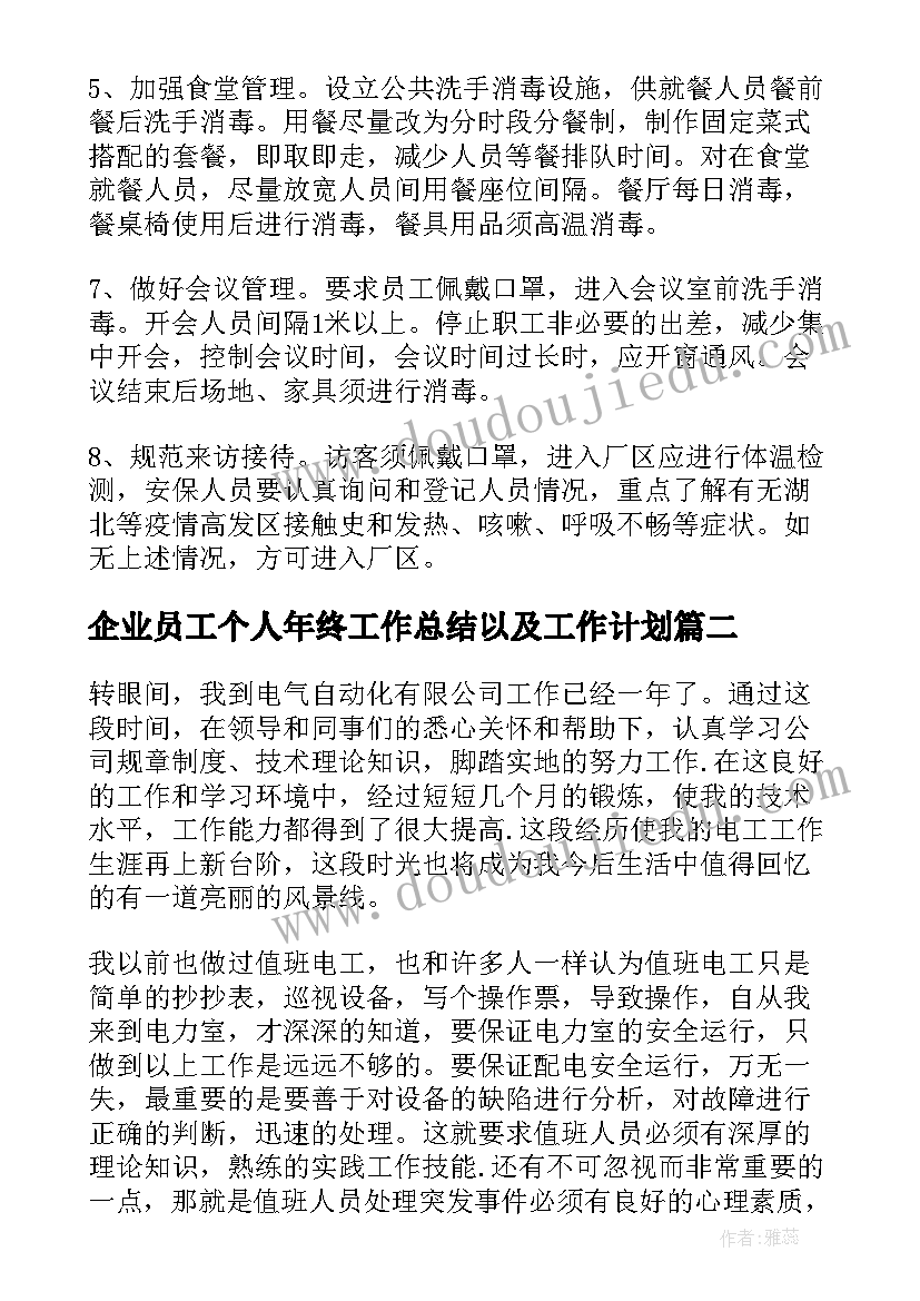 2023年企业员工个人年终工作总结以及工作计划(实用5篇)