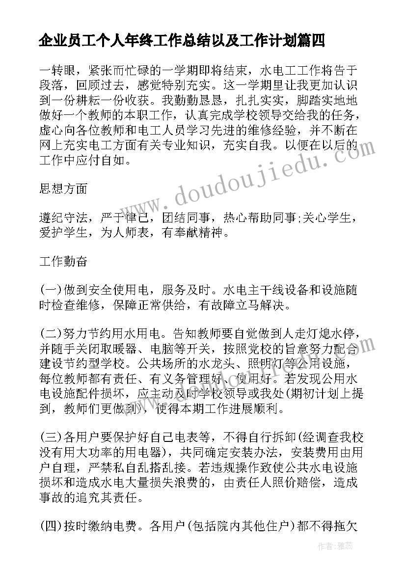 2023年企业员工个人年终工作总结以及工作计划(实用5篇)