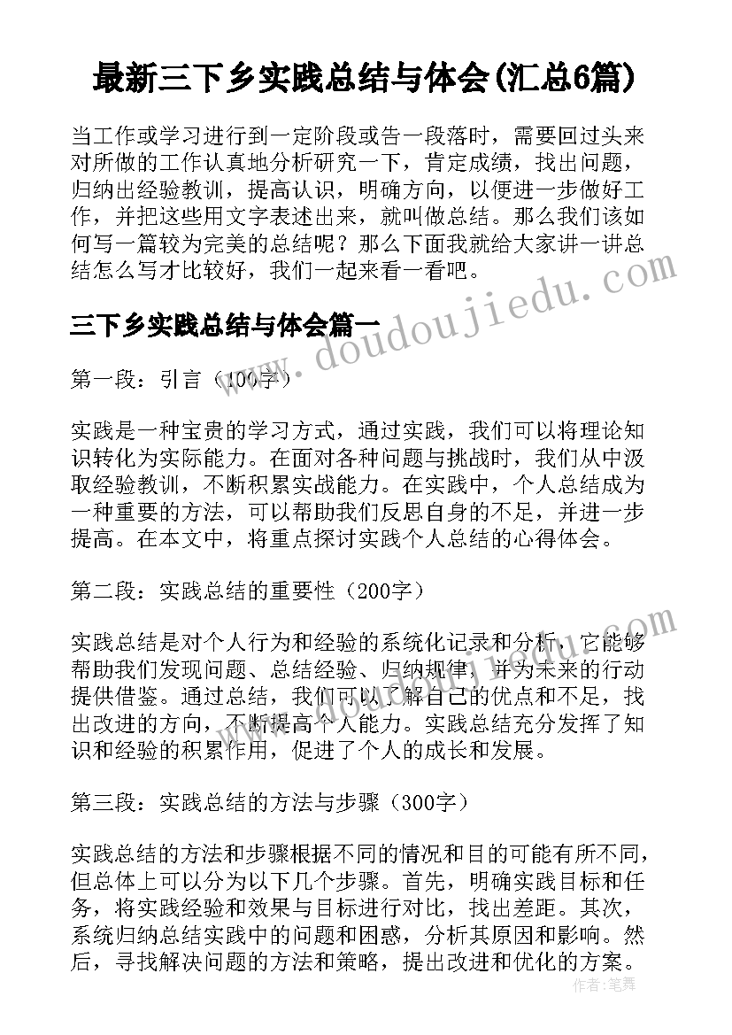 最新三下乡实践总结与体会(汇总6篇)