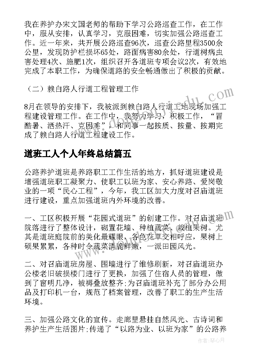 2023年道班工人个人年终总结(通用5篇)