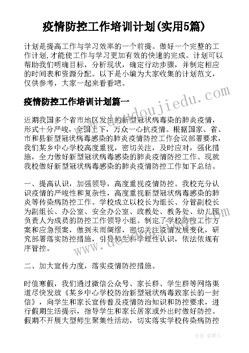 疫情防控工作培训计划(实用5篇)