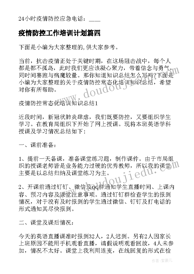 疫情防控工作培训计划(实用5篇)