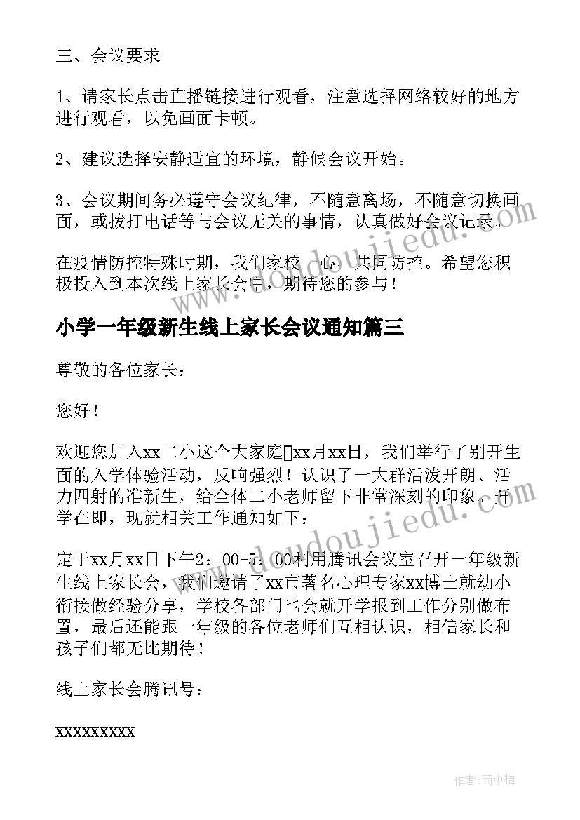 最新小学一年级新生线上家长会议通知(优秀5篇)