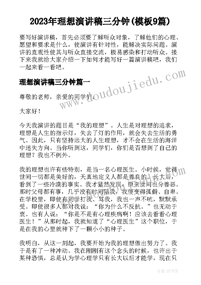 2023年理想演讲稿三分钟(模板9篇)