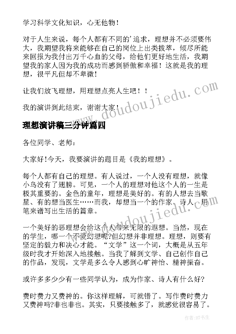 2023年理想演讲稿三分钟(模板9篇)