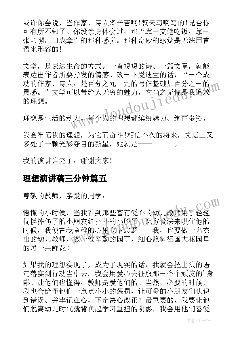 2023年理想演讲稿三分钟(模板9篇)