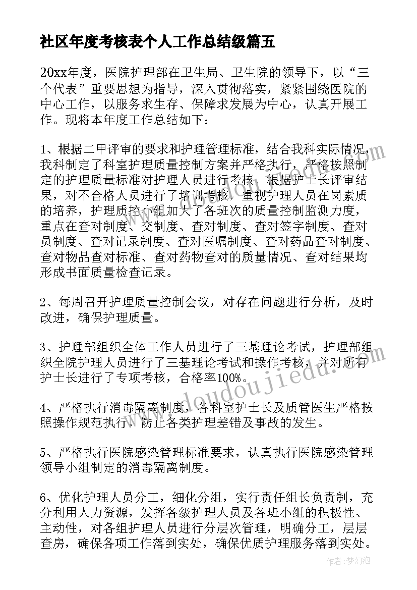 社区年度考核表个人工作总结级(实用5篇)