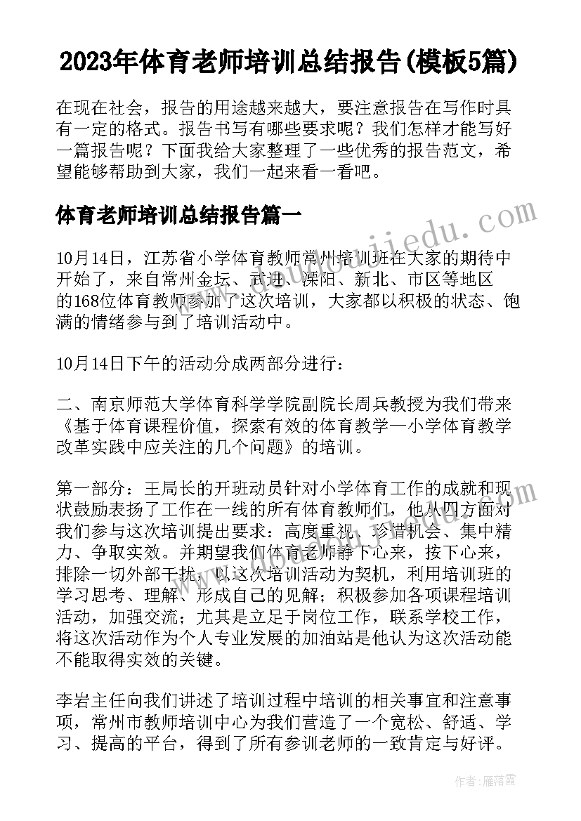 2023年体育老师培训总结报告(模板5篇)