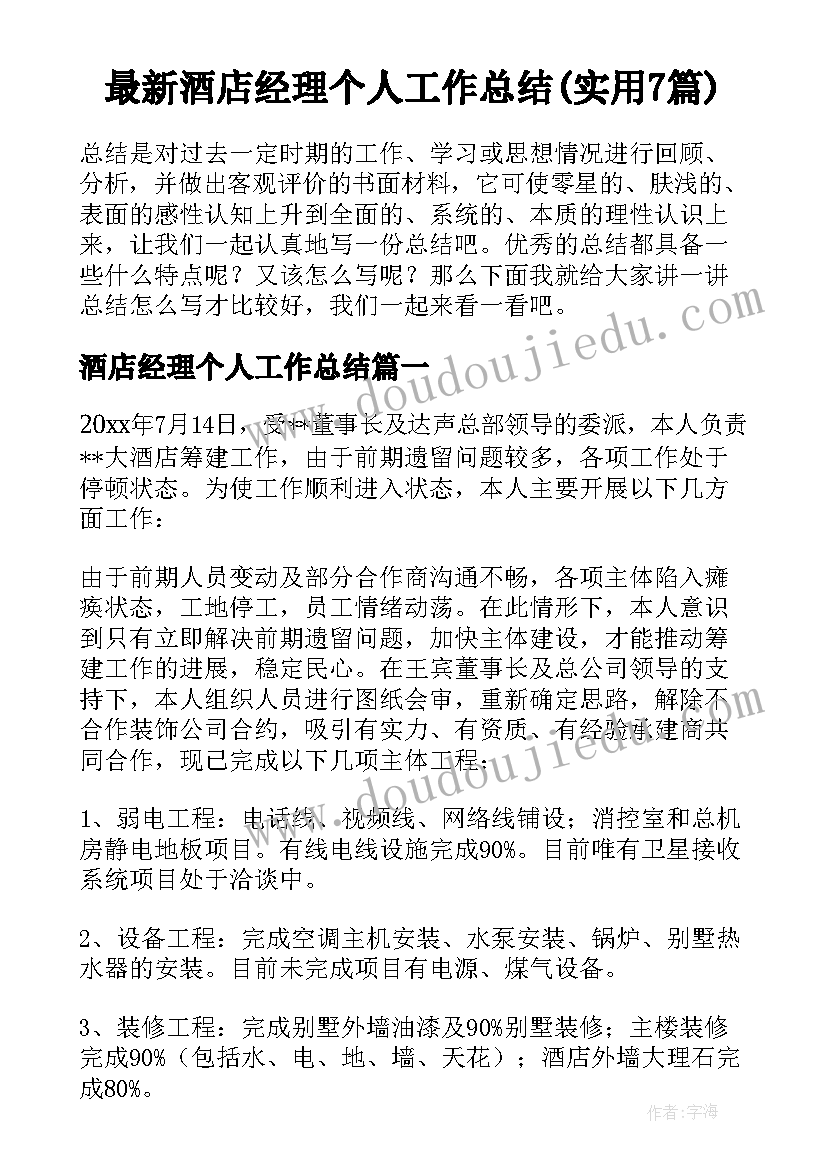 最新酒店经理个人工作总结(实用7篇)