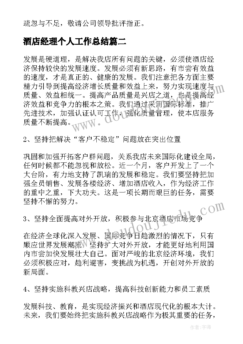 最新酒店经理个人工作总结(实用7篇)