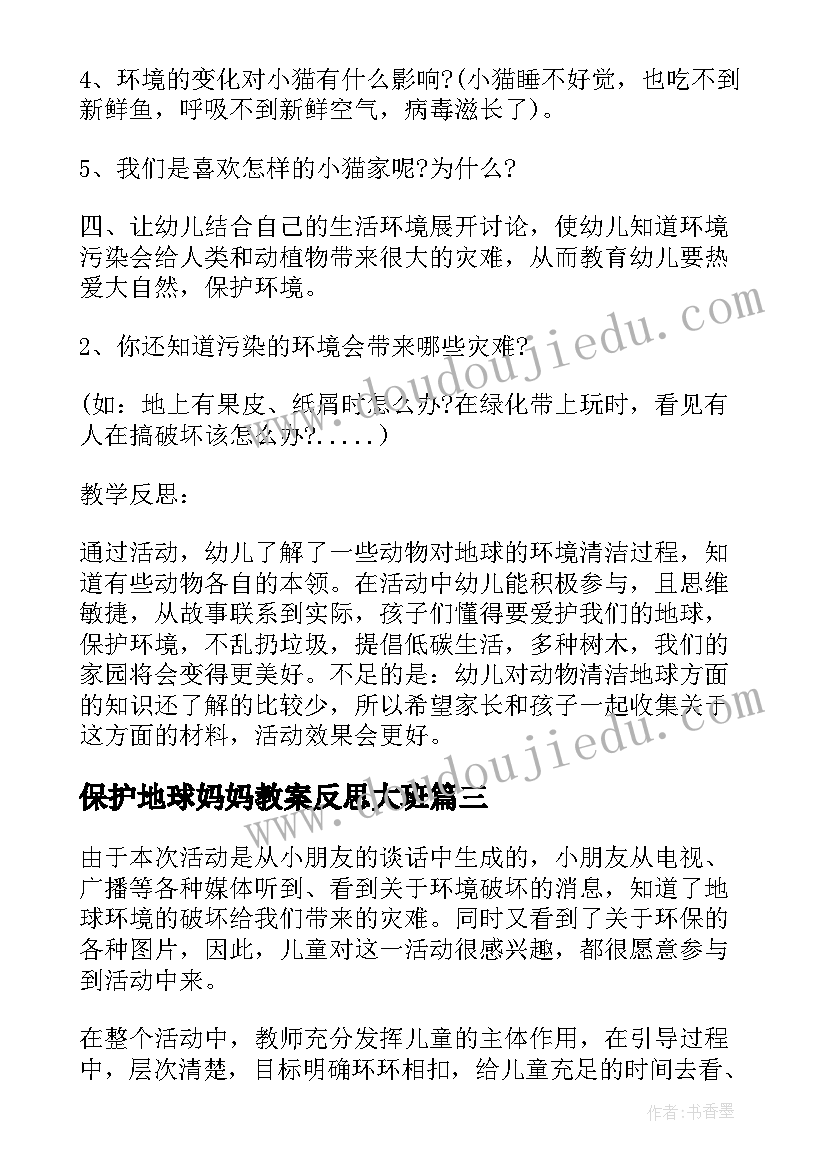 保护地球妈妈教案反思大班 保护地球大班社会教案(实用10篇)