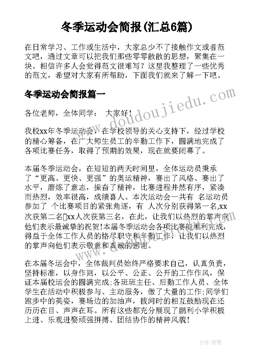 冬季运动会简报(汇总6篇)