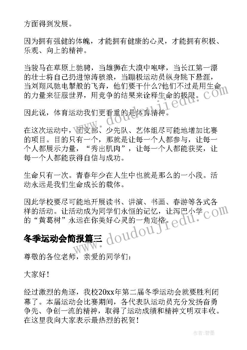 冬季运动会简报(汇总6篇)