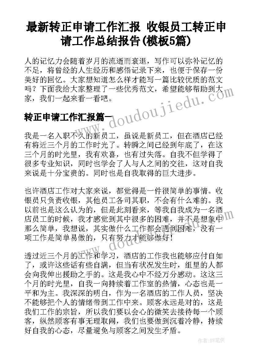 最新转正申请工作汇报 收银员工转正申请工作总结报告(模板5篇)