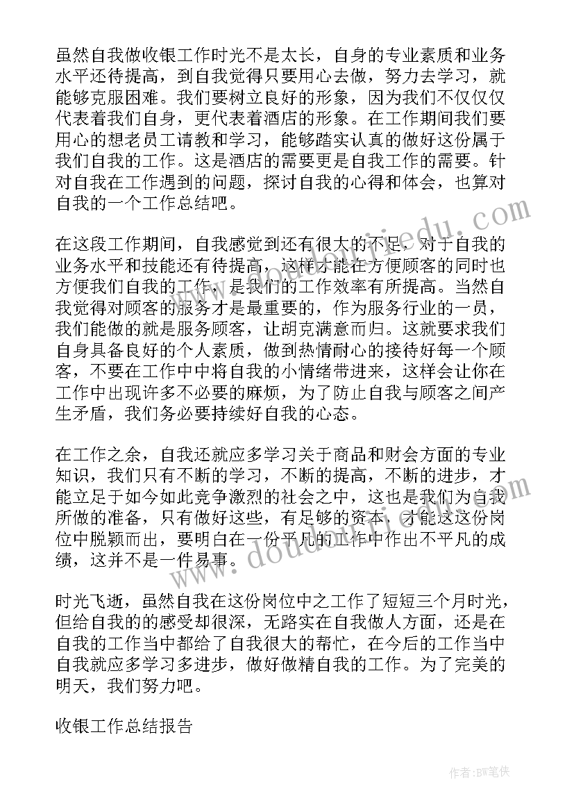 最新转正申请工作汇报 收银员工转正申请工作总结报告(模板5篇)