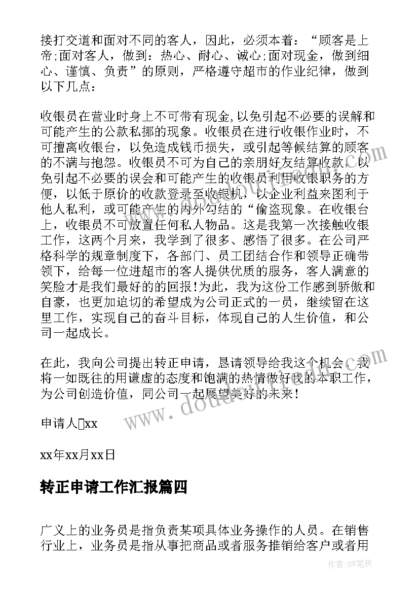 最新转正申请工作汇报 收银员工转正申请工作总结报告(模板5篇)