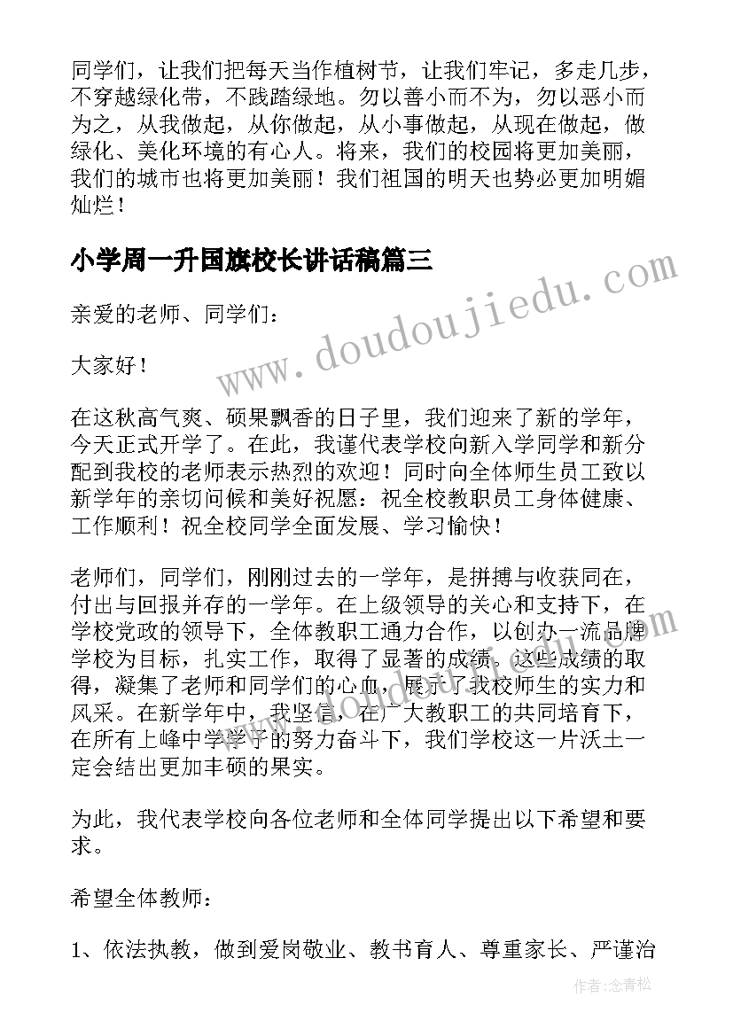 2023年小学周一升国旗校长讲话稿(模板8篇)