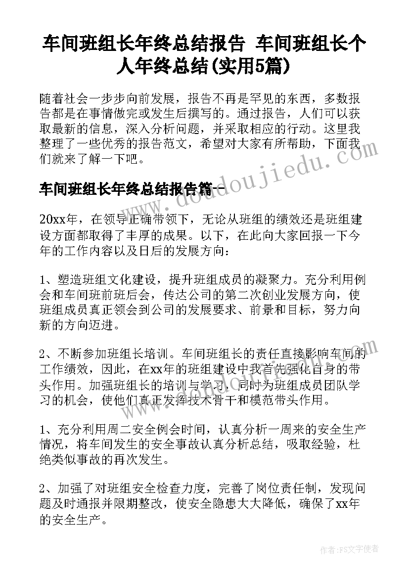 车间班组长年终总结报告 车间班组长个人年终总结(实用5篇)