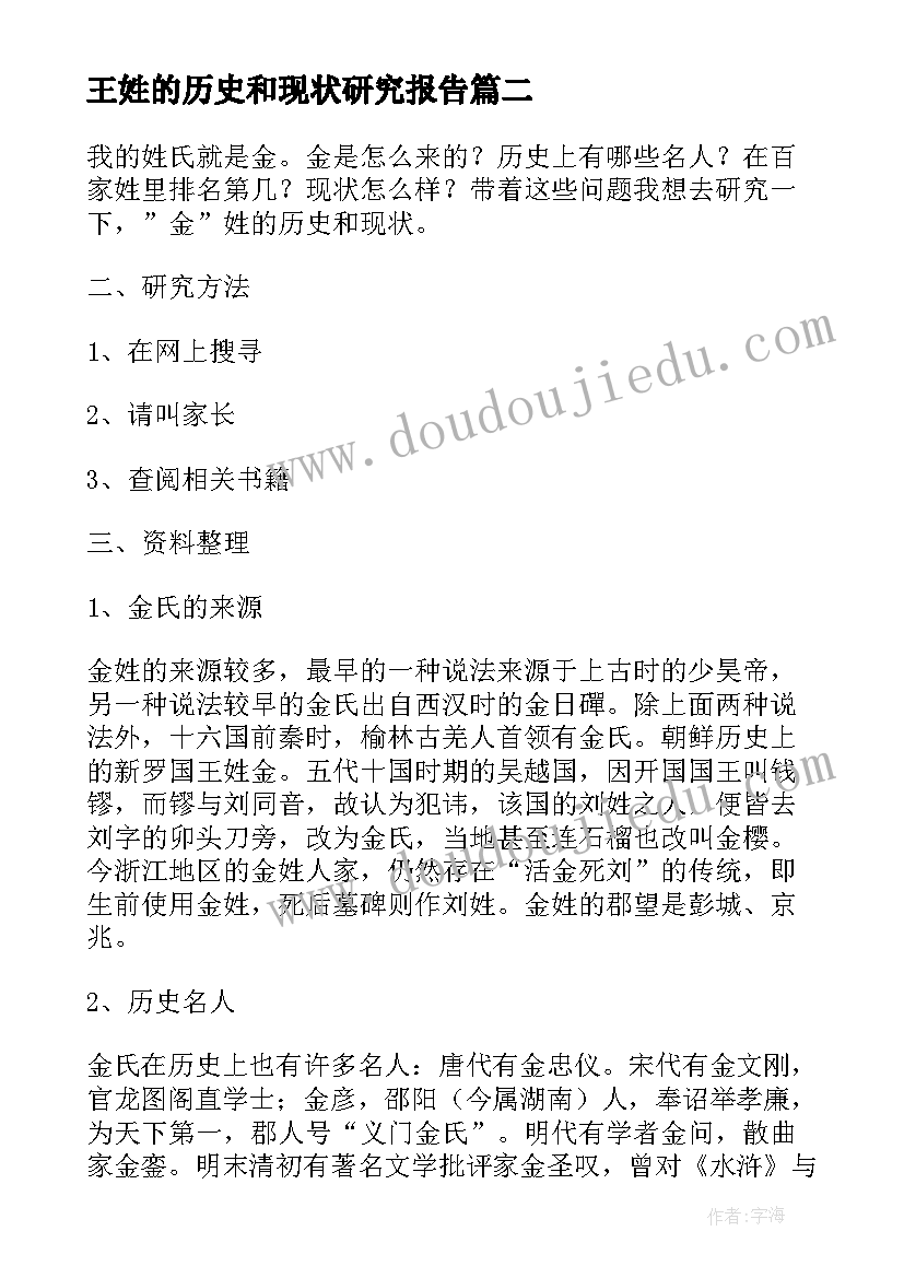 2023年王姓的历史和现状研究报告 王姓的历史和现状的研究报告(通用5篇)