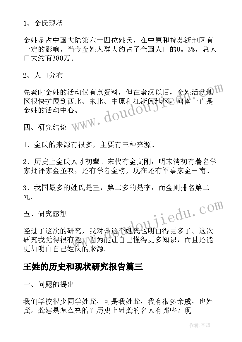 2023年王姓的历史和现状研究报告 王姓的历史和现状的研究报告(通用5篇)