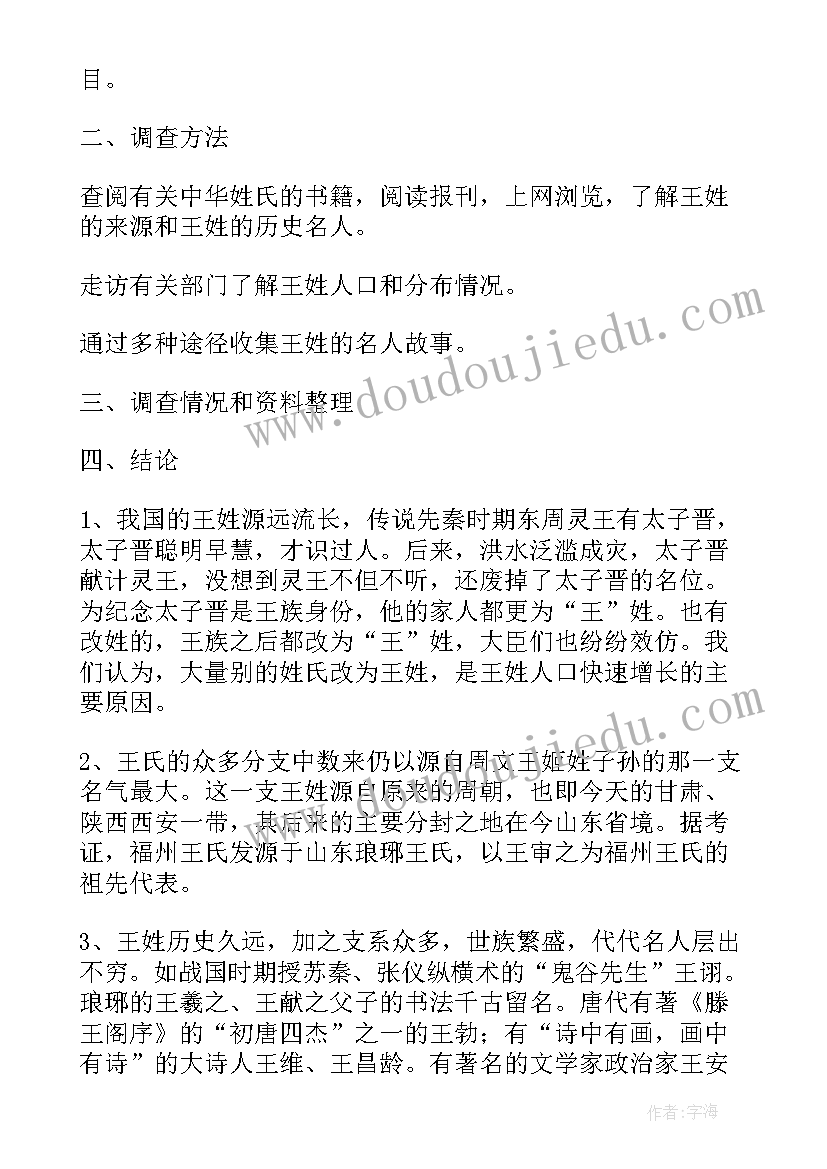 2023年王姓的历史和现状研究报告 王姓的历史和现状的研究报告(通用5篇)