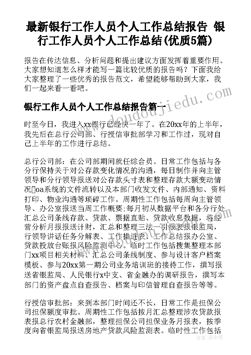 最新银行工作人员个人工作总结报告 银行工作人员个人工作总结(优质5篇)