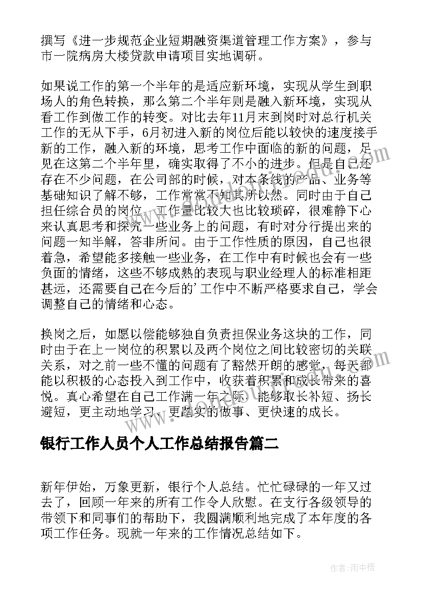 最新银行工作人员个人工作总结报告 银行工作人员个人工作总结(优质5篇)