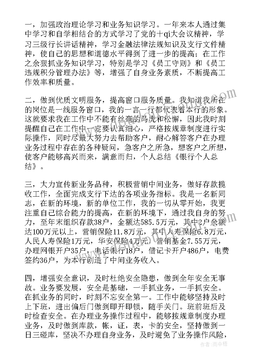 最新银行工作人员个人工作总结报告 银行工作人员个人工作总结(优质5篇)