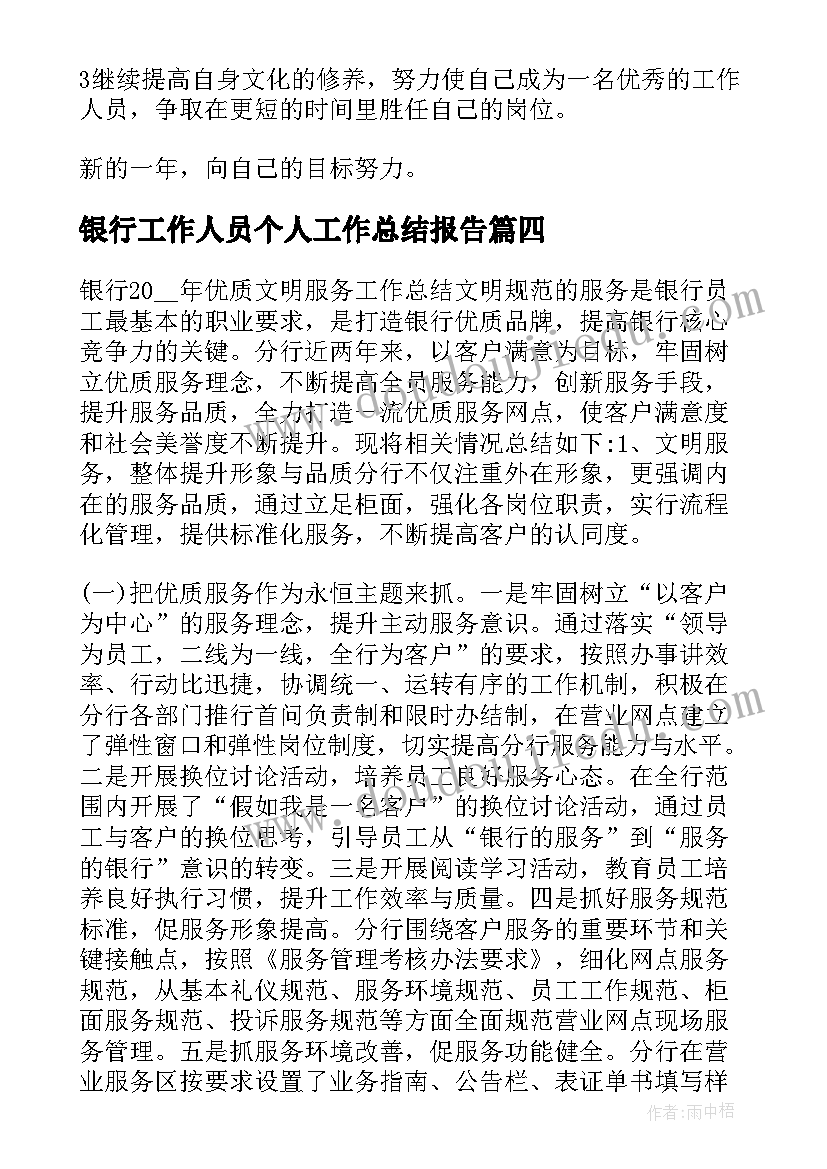 最新银行工作人员个人工作总结报告 银行工作人员个人工作总结(优质5篇)