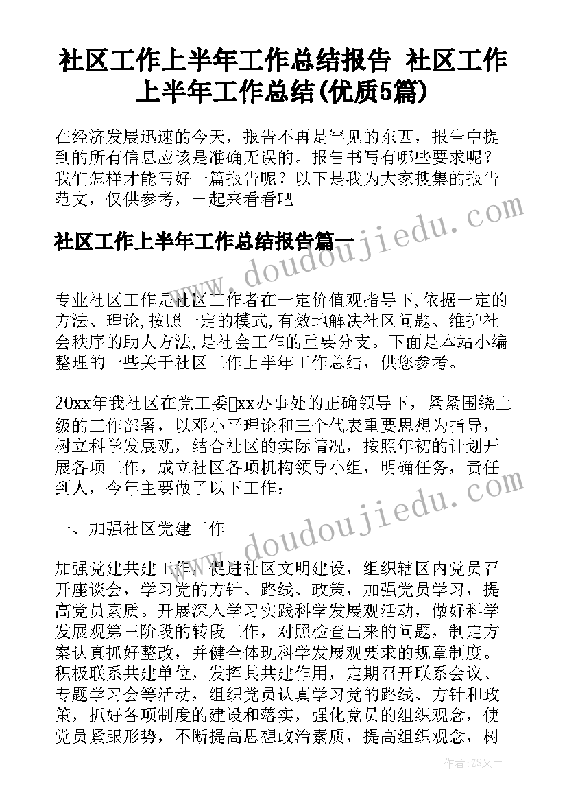 社区工作上半年工作总结报告 社区工作上半年工作总结(优质5篇)