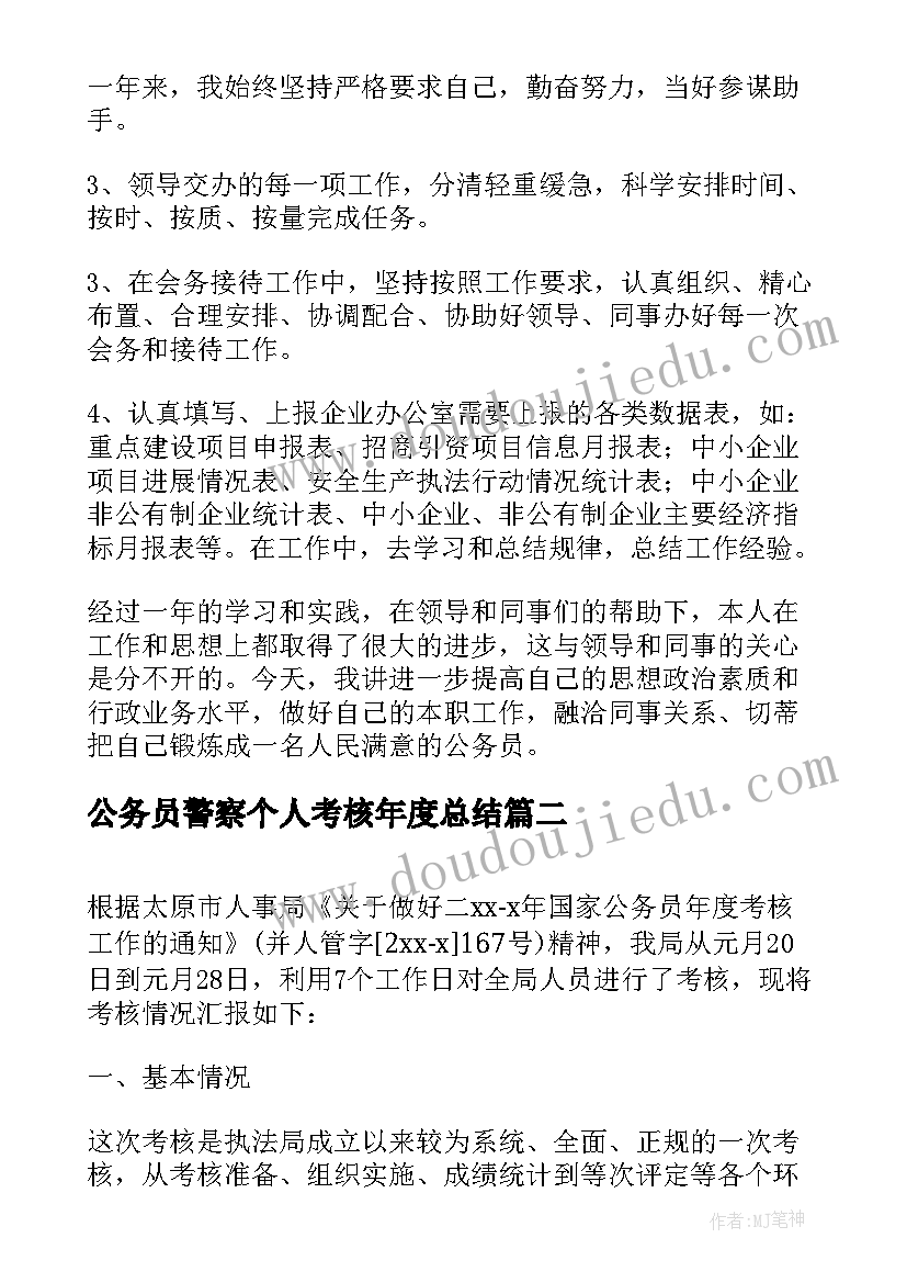 最新公务员警察个人考核年度总结(精选8篇)