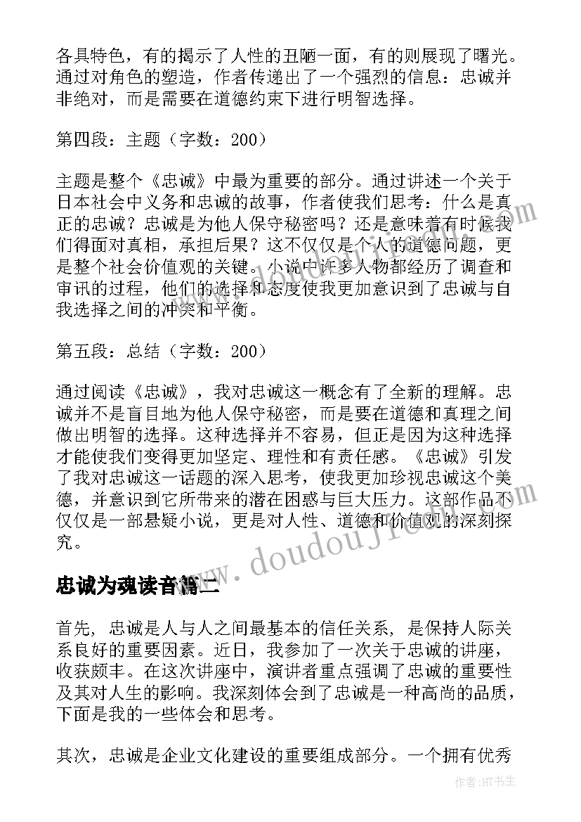 忠诚为魂读音 读忠诚心得体会(模板9篇)