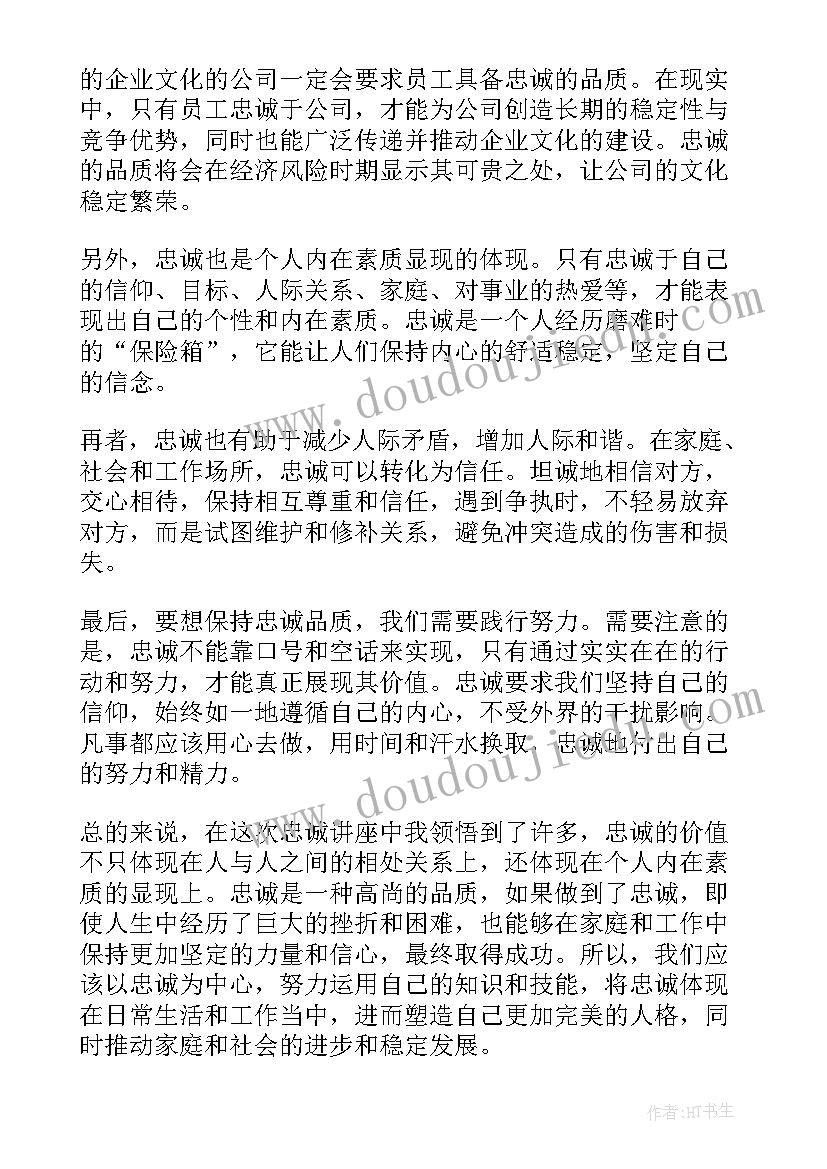 忠诚为魂读音 读忠诚心得体会(模板9篇)