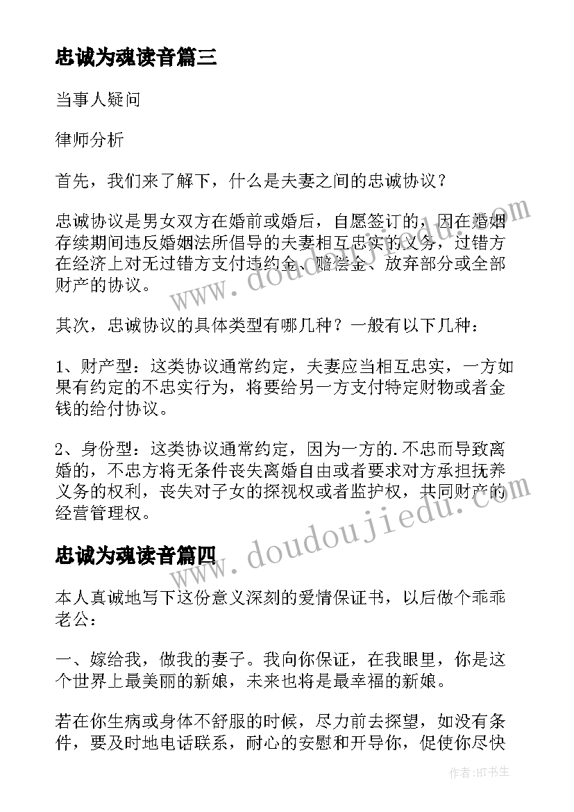 忠诚为魂读音 读忠诚心得体会(模板9篇)