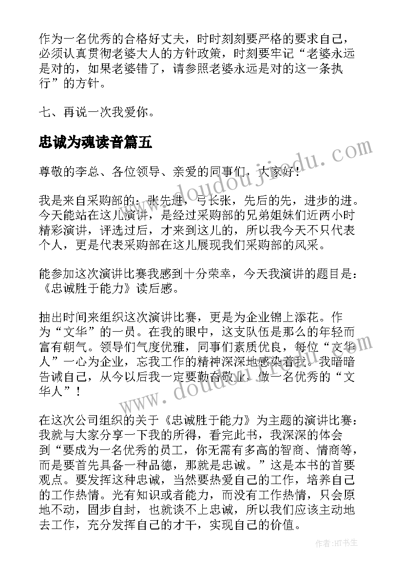 忠诚为魂读音 读忠诚心得体会(模板9篇)