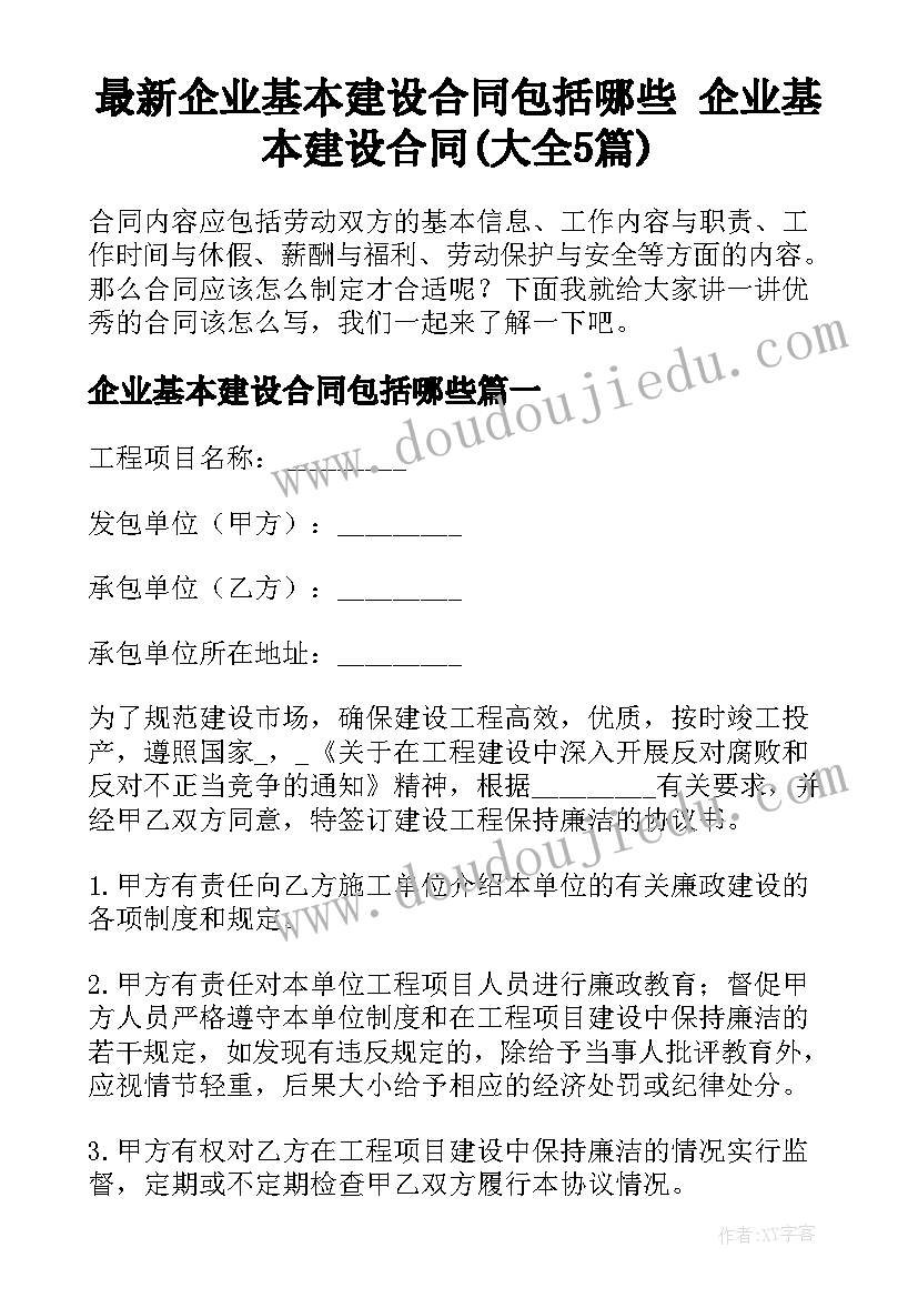 最新企业基本建设合同包括哪些 企业基本建设合同(大全5篇)