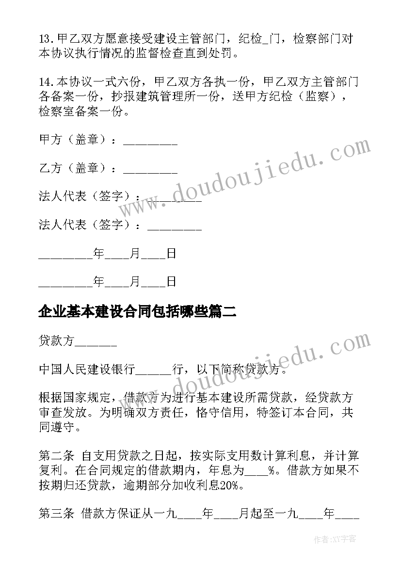 最新企业基本建设合同包括哪些 企业基本建设合同(大全5篇)