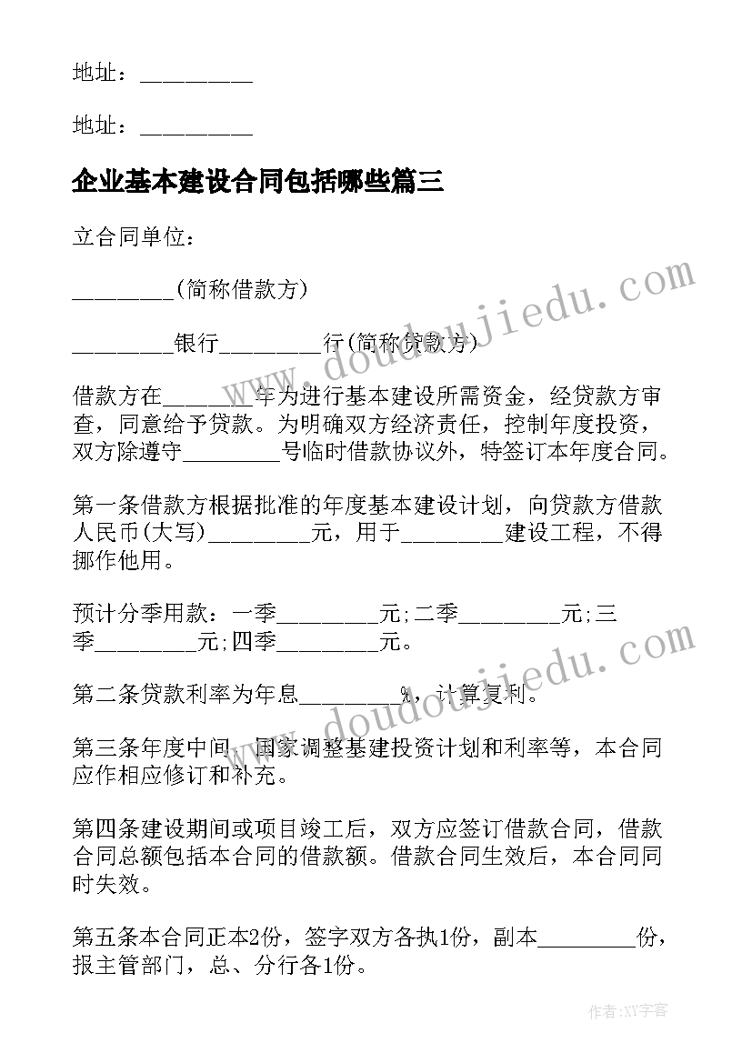 最新企业基本建设合同包括哪些 企业基本建设合同(大全5篇)