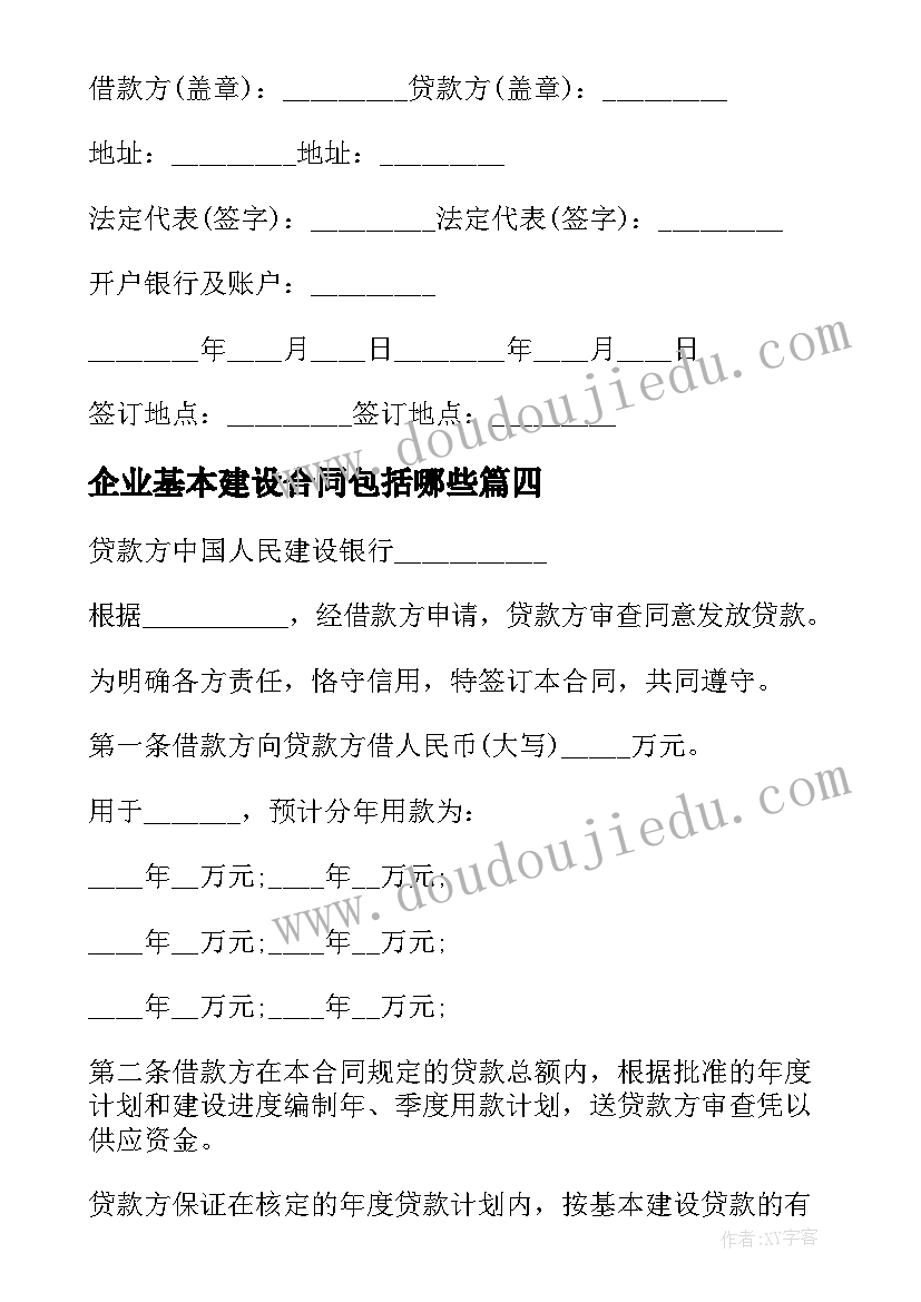 最新企业基本建设合同包括哪些 企业基本建设合同(大全5篇)