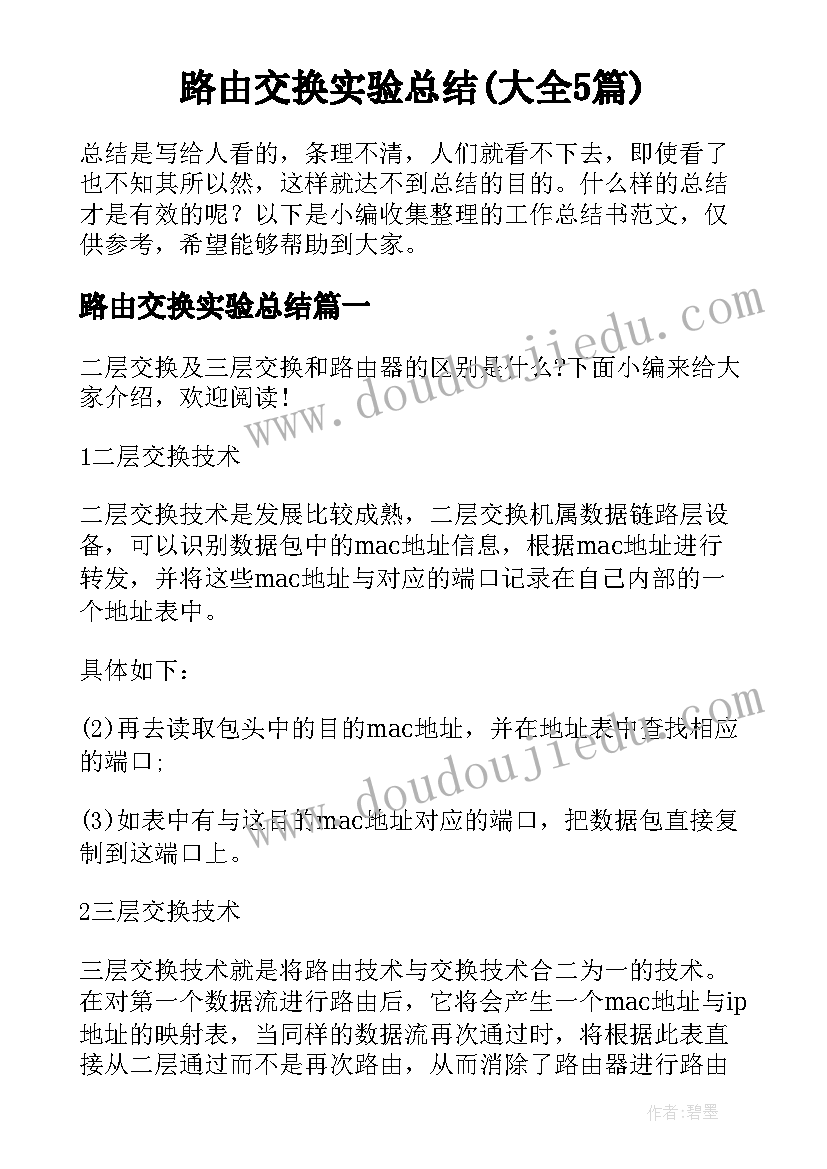 路由交换实验总结(大全5篇)