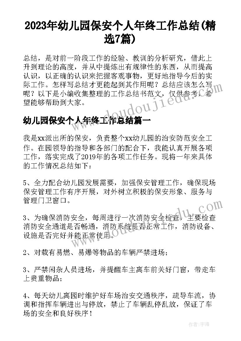 2023年幼儿园保安个人年终工作总结(精选7篇)