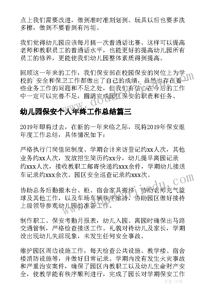 2023年幼儿园保安个人年终工作总结(精选7篇)