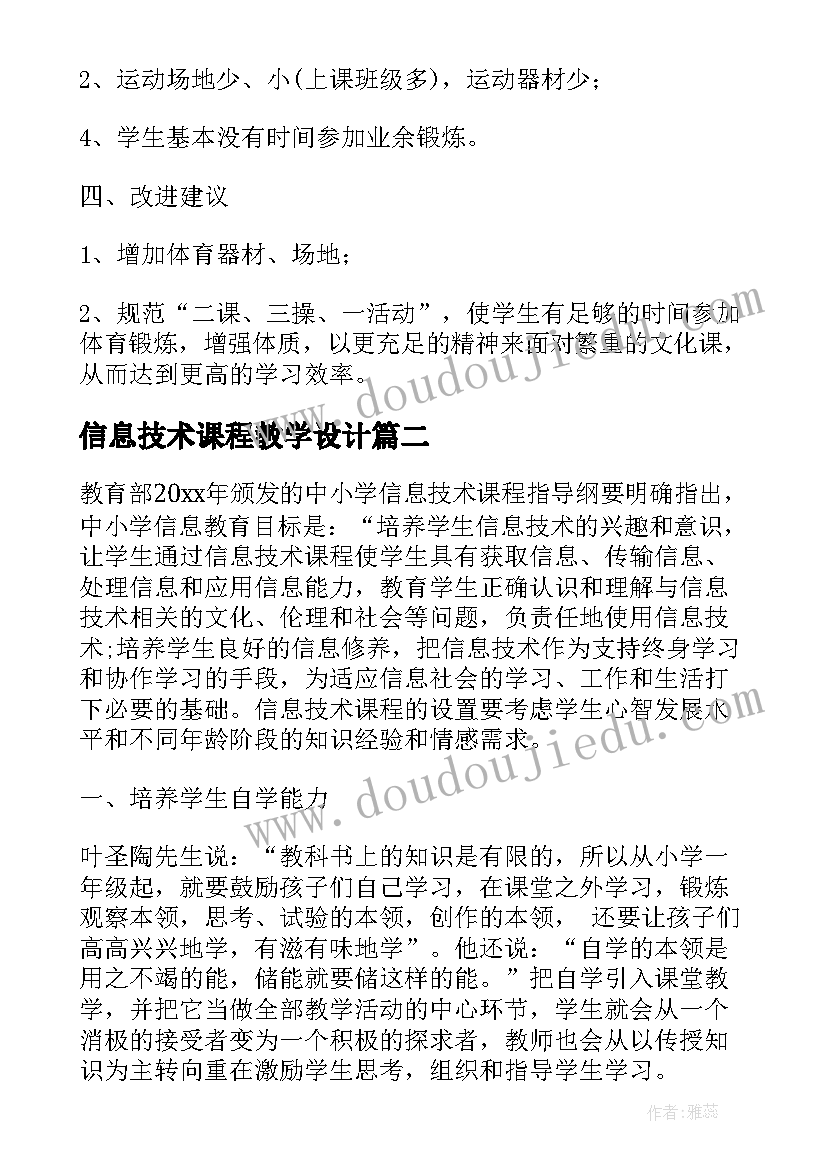 2023年信息技术课程教学设计(优秀5篇)