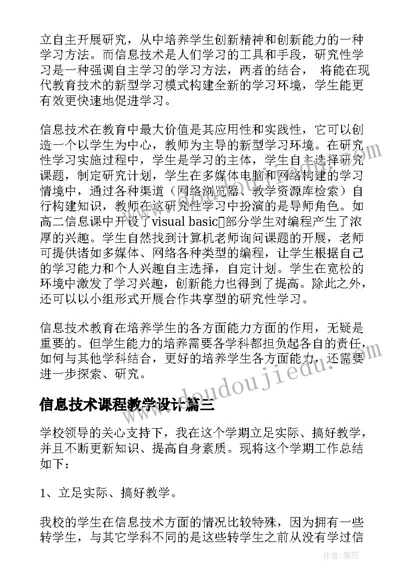 2023年信息技术课程教学设计(优秀5篇)