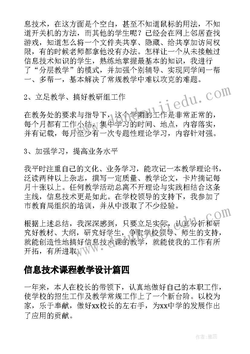 2023年信息技术课程教学设计(优秀5篇)