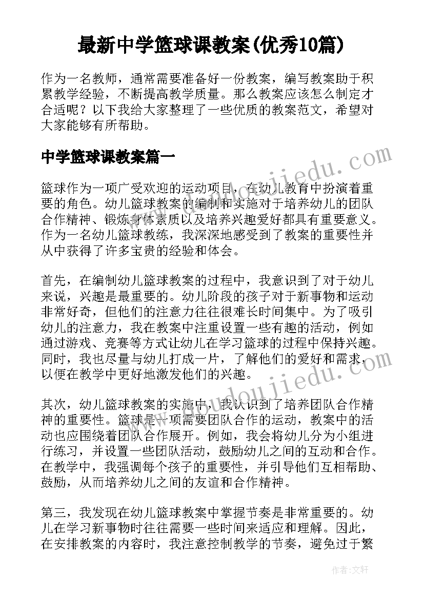 最新中学篮球课教案(优秀10篇)