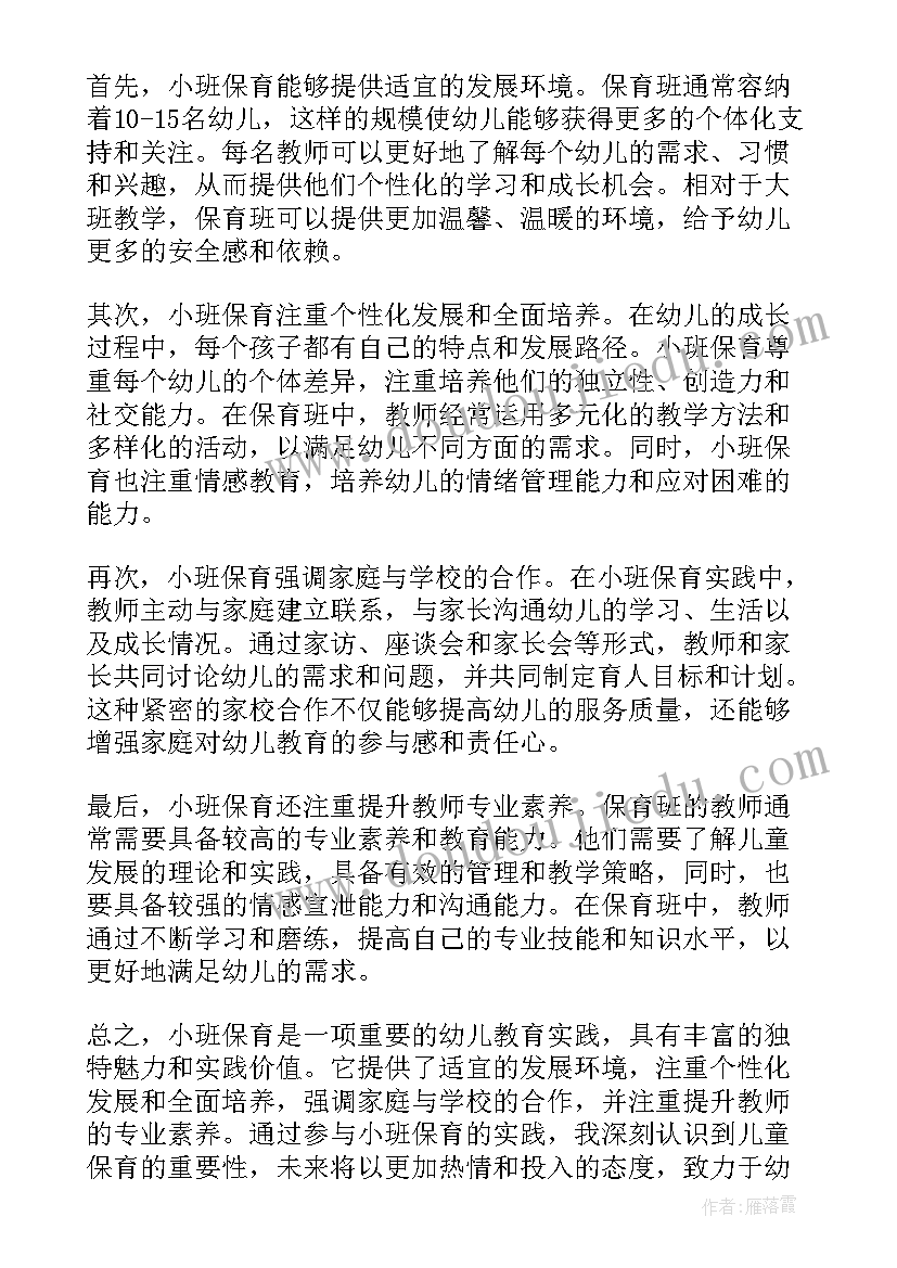 小班保育心得(汇总7篇)